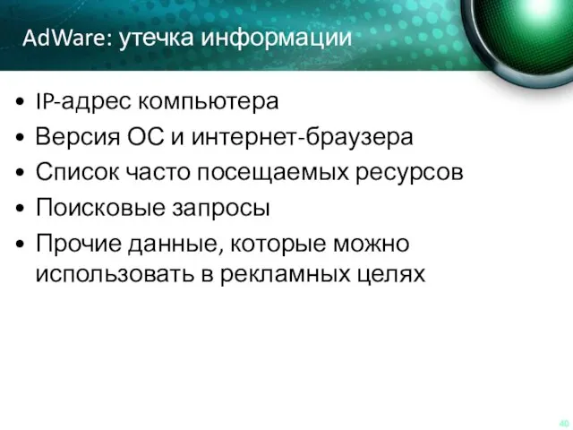 AdWare: утечка информации IP-адрес компьютера Версия ОС и интернет-браузера Список часто посещаемых