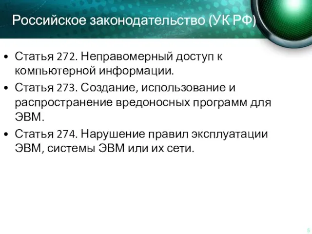 Российское законодательство (УК РФ) Статья 272. Неправомерный доступ к компьютерной информации. Статья