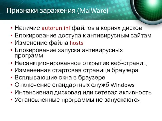 Признаки заражения (MalWare) Наличие autorun.inf файлов в корнях дисков Блокирование доступа к