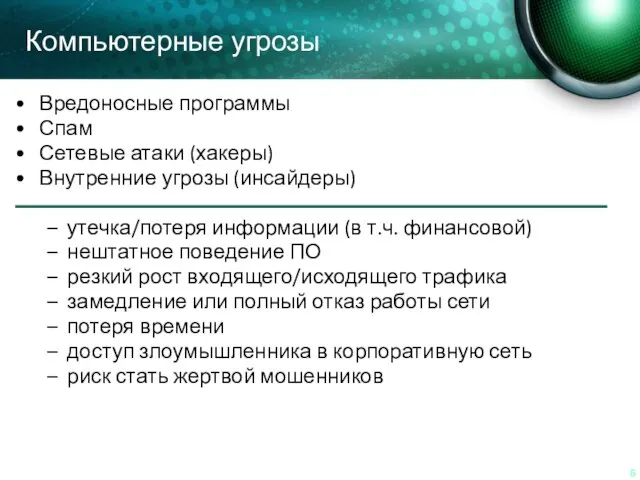 Компьютерные угрозы Вредоносные программы Спам Сетевые атаки (хакеры) Внутренние угрозы (инсайдеры) утечка/потеря