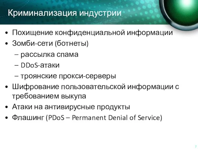 Криминализация индустрии Похищение конфиденциальной информации Зомби-сети (ботнеты) рассылка спама DDoS-атаки троянские прокси-серверы