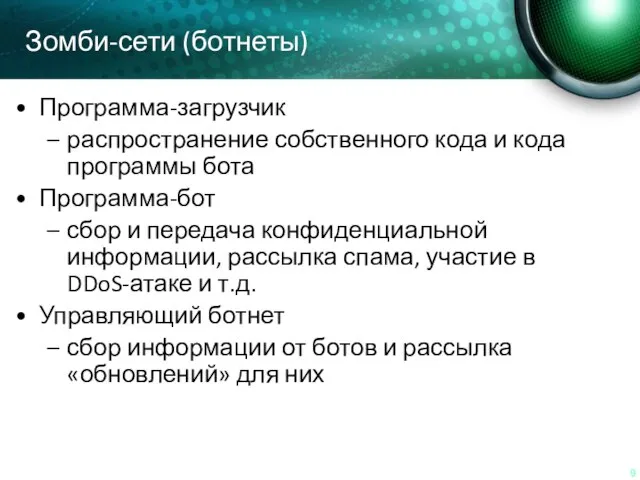 Зомби-сети (ботнеты) Программа-загрузчик распространение собственного кода и кода программы бота Программа-бот сбор