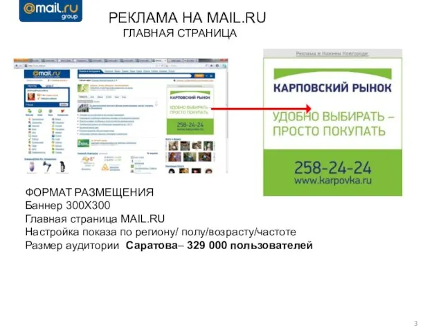 РЕКЛАМА НА MAIL.RU ГЛАВНАЯ СТРАНИЦА ФОРМАТ РАЗМЕЩЕНИЯ Баннер 300Х300 Главная страница MAIL.RU