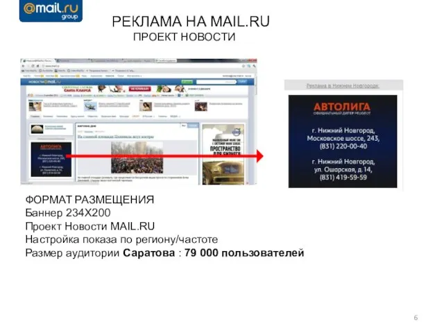 РЕКЛАМА НА MAIL.RU ПРОЕКТ НОВОСТИ ФОРМАТ РАЗМЕЩЕНИЯ Баннер 234Х200 Проект Новости MAIL.RU