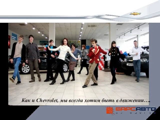 Как и Chevrolet, мы всегда хотим быть в движении….