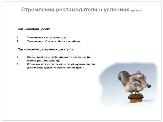 Оптимизация целей: Увеличение числа клиентов; Увеличение объемов сбыта и прибыли; Оптимизация рекламных