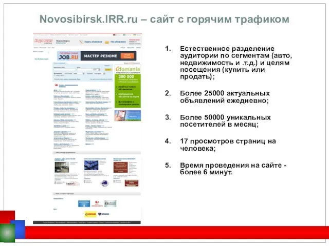 Novosibirsk.IRR.ru – сайт c горячим трафиком Естественное разделение аудитории по сегментам (авто,