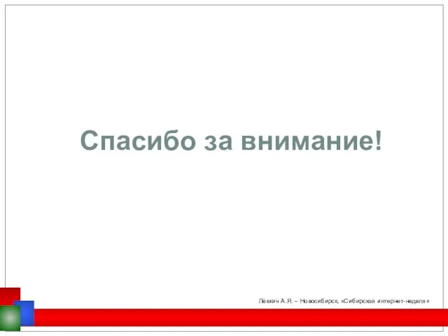 Спасибо за внимание! Лёвкин А.Я. – Новосибирск, «Сибирская интернет-неделя»