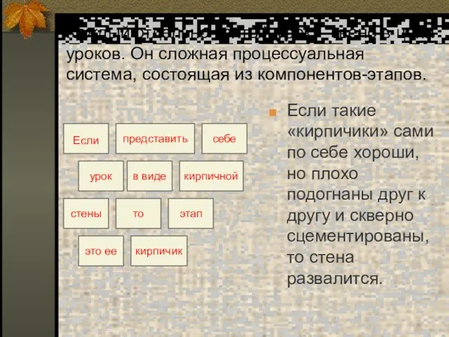 Каждый отдельно взятый урок – звено в цепи уроков. Он сложная процессуальная