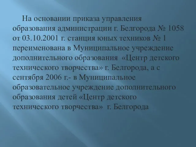 На основании приказа управления образования администрации г. Белгорода № 1058 от 03.10.2001