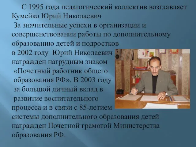 С 1995 года педагогический коллектив возглавляет Кумейко Юрий Николаевич За значительные успехи