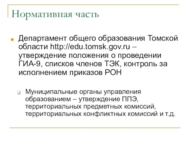 Нормативная часть Департамент общего образования Томской области http://edu.tomsk.gov.ru – утверждение положения о