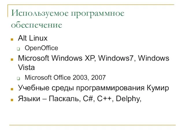Используемое программное обеспечение Alt Linux OpenOffice Microsoft Windows XP, Windows7, Windows Vista