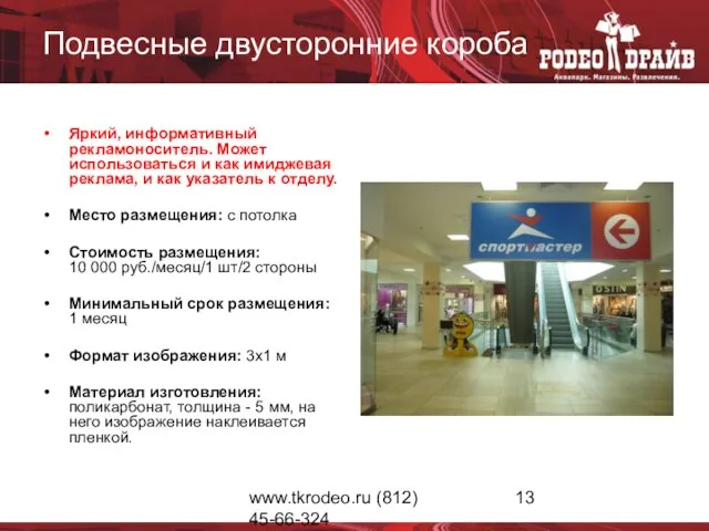 www.tkrodeo.ru (812) 45-66-324 Подвесные двусторонние короба Яркий, информативный рекламоноситель. Может использоваться и