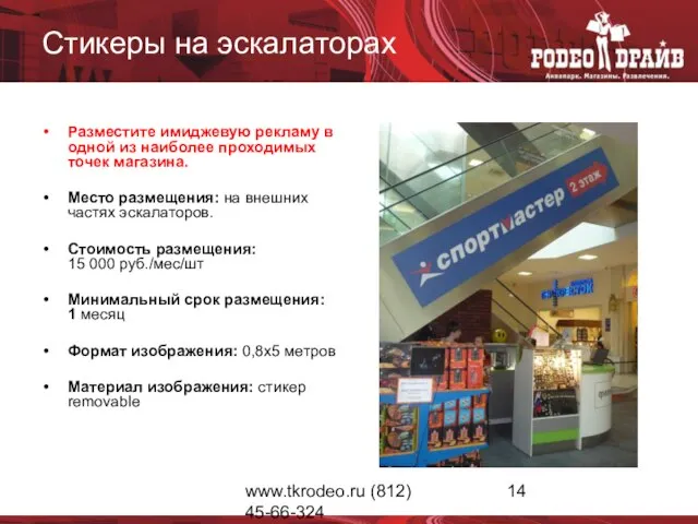 www.tkrodeo.ru (812) 45-66-324 Стикеры на эскалаторах Разместите имиджевую рекламу в одной из