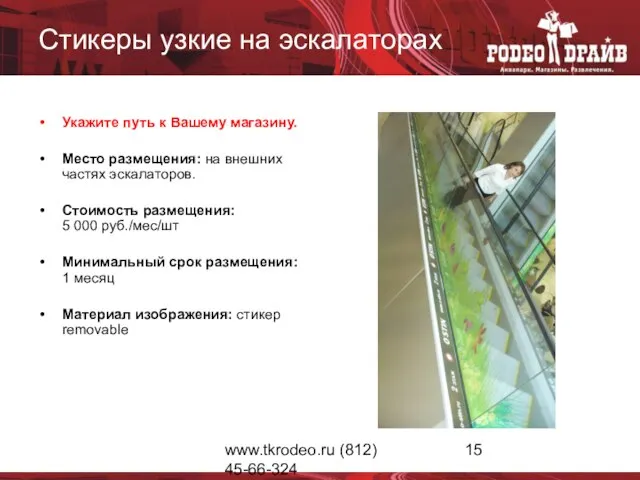 www.tkrodeo.ru (812) 45-66-324 Стикеры узкие на эскалаторах Укажите путь к Вашему магазину.
