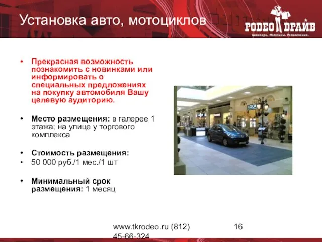 www.tkrodeo.ru (812) 45-66-324 Установка авто, мотоциклов Прекрасная возможность познакомить с новинками или