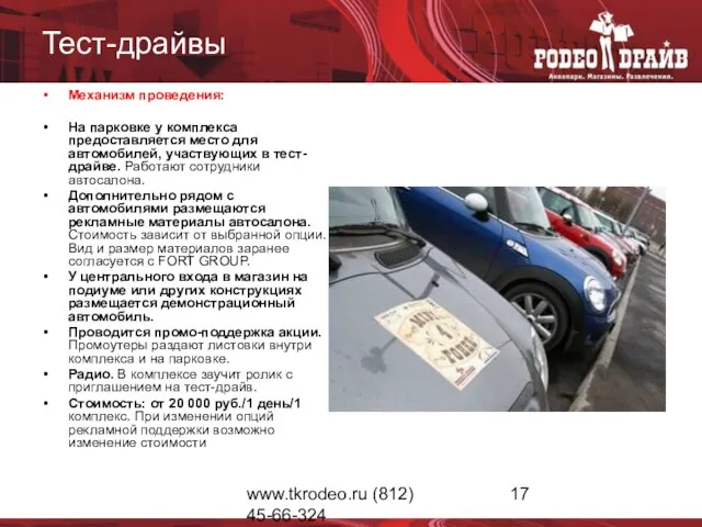 www.tkrodeo.ru (812) 45-66-324 Тест-драйвы Механизм проведения: На парковке у комплекса предоставляется место
