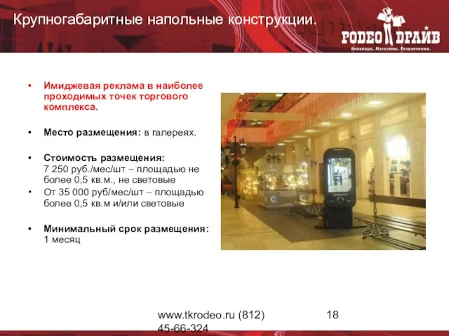 www.tkrodeo.ru (812) 45-66-324 Крупногабаритные напольные конструкции. Имиджевая реклама в наиболее проходимых точек