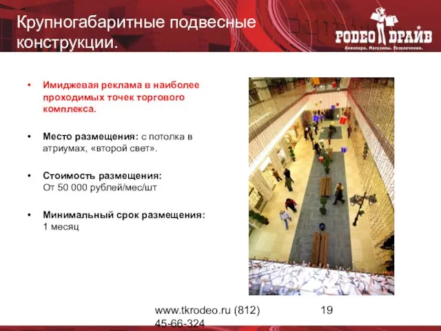 www.tkrodeo.ru (812) 45-66-324 Крупногабаритные подвесные конструкции. Имиджевая реклама в наиболее проходимых точек