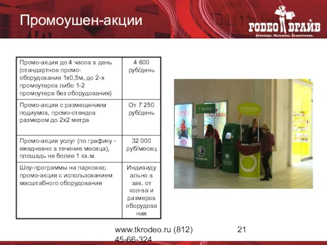 www.tkrodeo.ru (812) 45-66-324 Промоушен-акции
