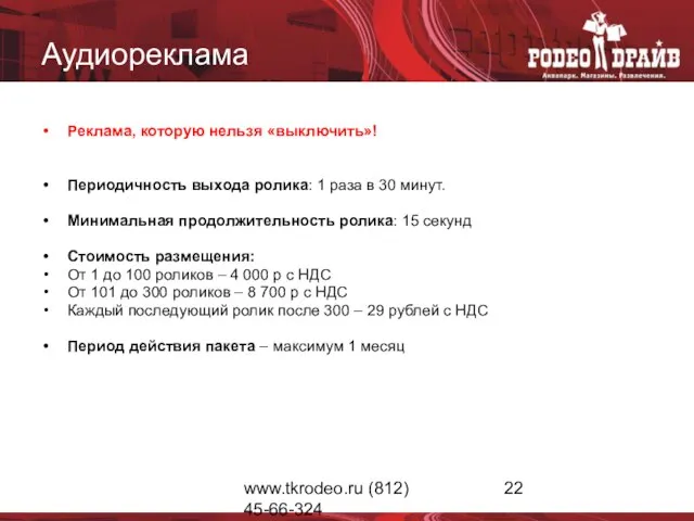 www.tkrodeo.ru (812) 45-66-324 Аудиореклама Реклама, которую нельзя «выключить»! Периодичность выхода ролика: 1