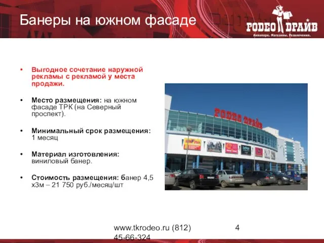 www.tkrodeo.ru (812) 45-66-324 Банеры на южном фасаде Выгодное сочетание наружной рекламы с