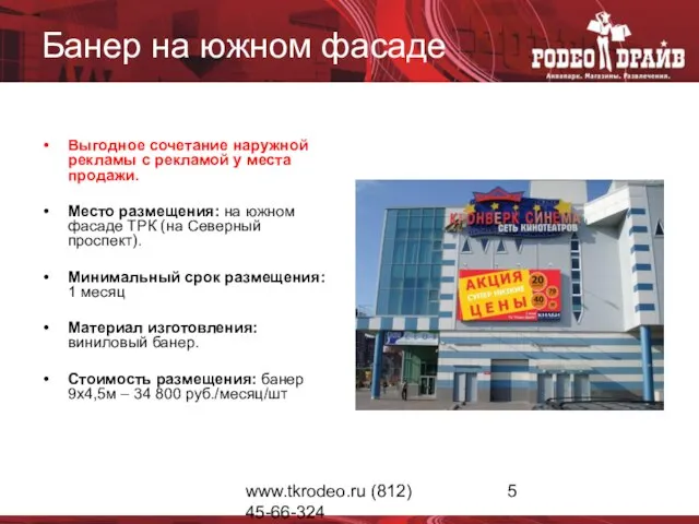 www.tkrodeo.ru (812) 45-66-324 Банер на южном фасаде Выгодное сочетание наружной рекламы с