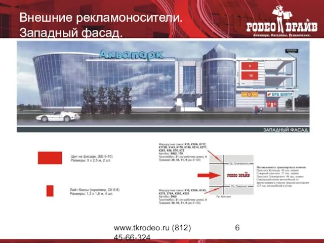 www.tkrodeo.ru (812) 45-66-324 Внешние рекламоносители. Западный фасад.