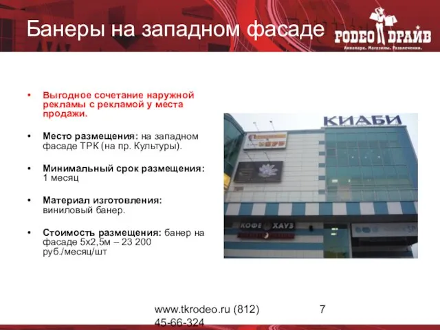 www.tkrodeo.ru (812) 45-66-324 Банеры на западном фасаде Выгодное сочетание наружной рекламы с
