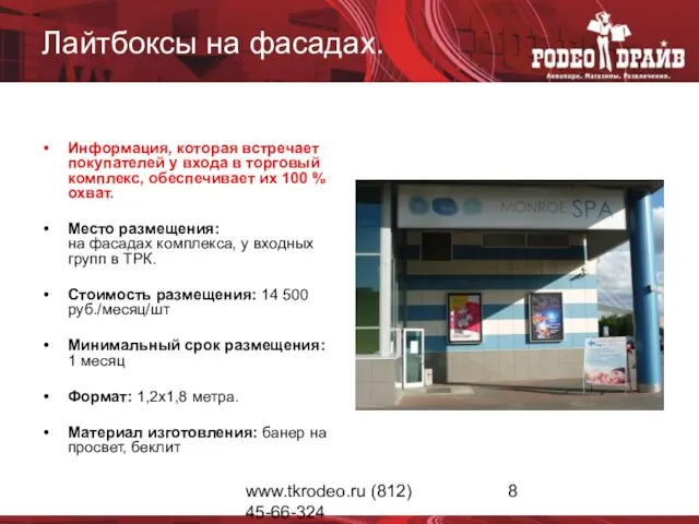 www.tkrodeo.ru (812) 45-66-324 Лайтбоксы на фасадах. Информация, которая встречает покупателей у входа