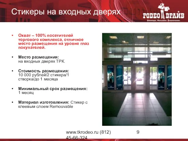 www.tkrodeo.ru (812) 45-66-324 Стикеры на входных дверях Охват – 100% посетителей торгового