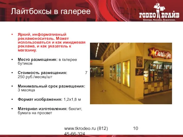 www.tkrodeo.ru (812) 45-66-324 Лайтбоксы в галерее Яркий, информативный рекламоноситель. Может использоваться и