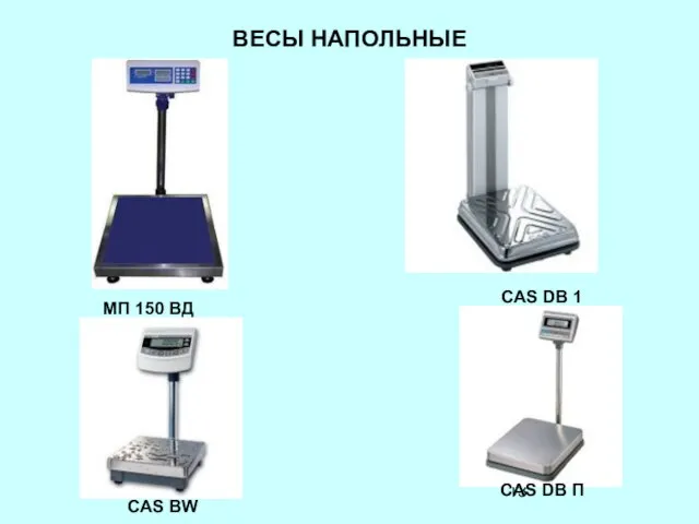 ВЕСЫ НАПОЛЬНЫЕ МП 150 ВД CAS BW CAS DB 1 CAS DB П