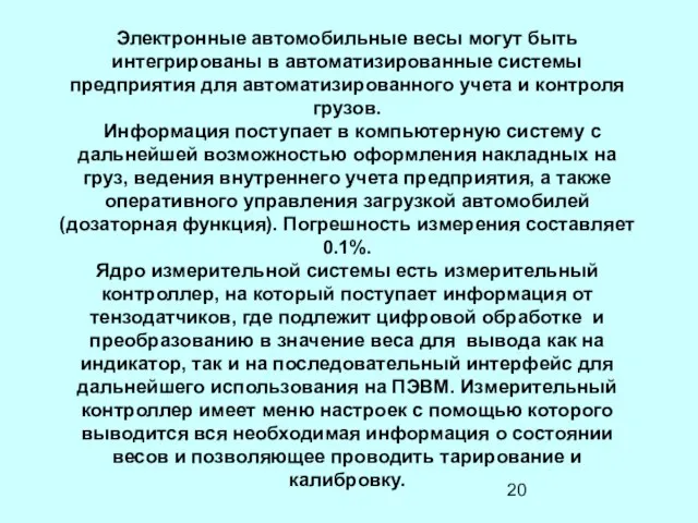 Электронные автомобильные весы могут быть интегрированы в автоматизированные системы предприятия для автоматизированного