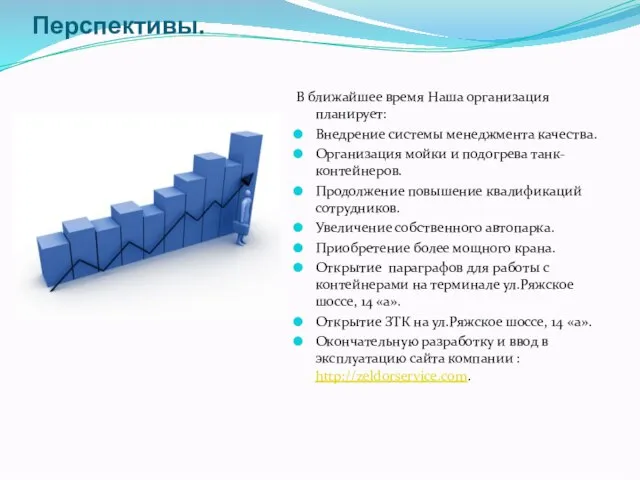 Перспективы. В ближайшее время Наша организация планирует: Внедрение системы менеджмента качества. Организация