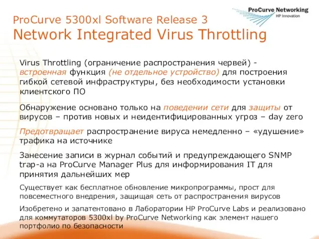 ProCurve 5300xl Software Release 3 Network Integrated Virus Throttling Virus Throttling (ограничение