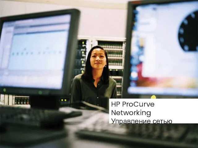 HP ProCurve Networking Управление сетью
