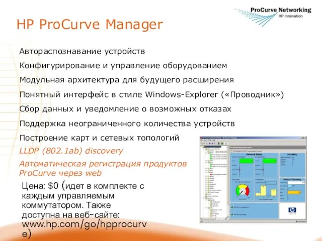 HP ProCurve Manager Автораспознавание устройств Конфигурирование и управление оборудованием Модульная архитектура для