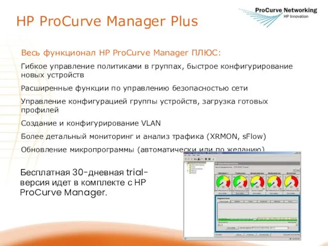 HP ProCurve Manager Plus Весь функционал HP ProCurve Manager ПЛЮС: Гибкое управление