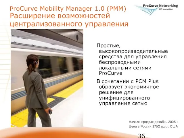 ProCurve Mobility Manager 1.0 (PMM) Расширение возможностей централизованного управления Простые, высокопроизводительные средства