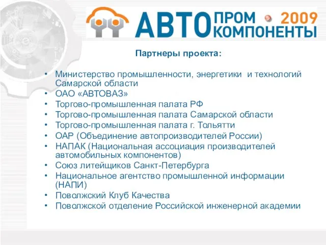 Партнеры проекта: Министерство промышленности, энергетики и технологий Самарской области ОАО «АВТОВАЗ» Торгово-промышленная