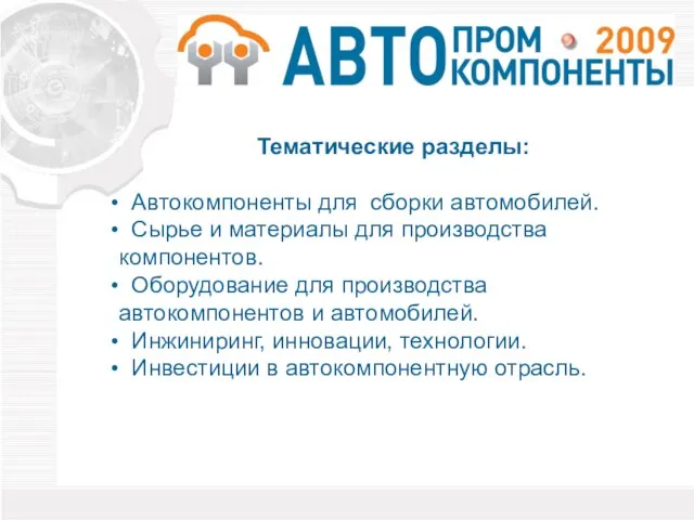 Тематические разделы: Автокомпоненты для сборки автомобилей. Сырье и материалы для производства компонентов.