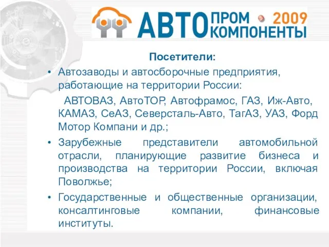 Посетители: Автозаводы и автосборочные предприятия, работающие на территории России: АВТОВАЗ, АвтоТОР, Автофрамос,