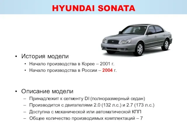 HYUNDAI SONATA История модели Начало производства в Корее – 2001 г. Начало