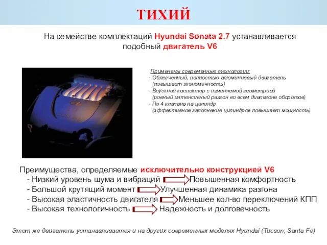 На семействе комплектаций Hyundai Sonata 2.7 устанавливается подобный двигатель V6 Преимущества, определяемые