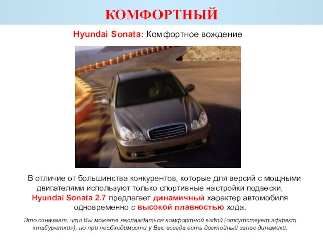 КОМФОРТНЫЙ Hyundai Sonata: Комфортное вождение В отличие от большинства конкурентов, которые для