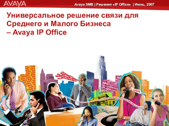 Универсальное решение связи для Среднего и Малого Бизнеса – Avaya IP Office