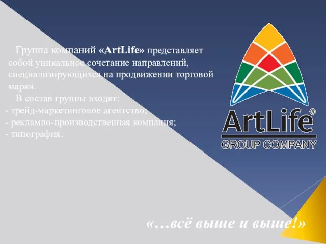 Группа компаний «ArtLife» представляет собой уникальное сочетание направлений, специализирующихся на продвижении торговой