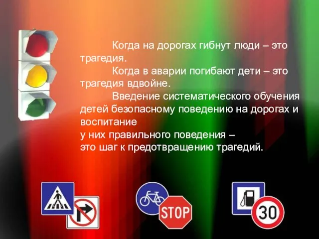 Когда на дорогах гибнут люди – это трагедия. Когда в аварии погибают